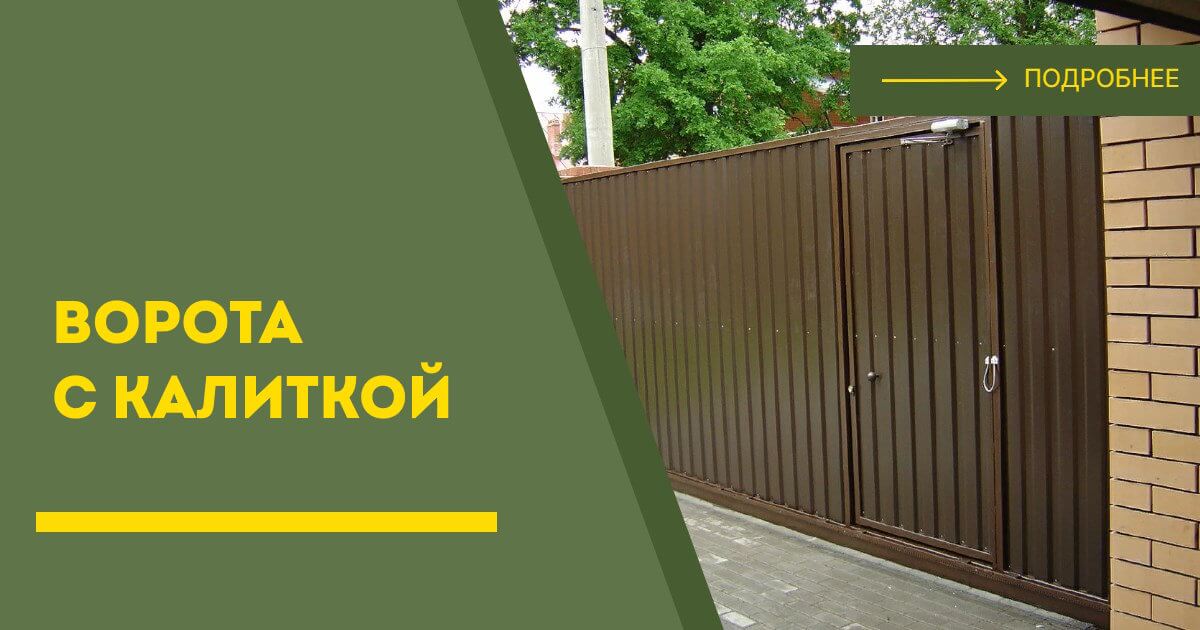 Купить ворота с калиткой под ключ Ленинск-Кузнецкий, цена от 24152 руб